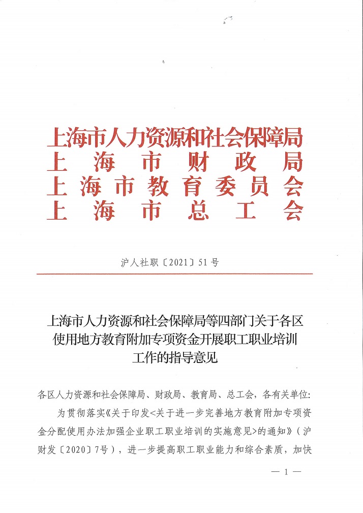 沪人社职【2021】51号 关于各区使用地方教育附加专项资金开展职工职业培训工作的指导意见(1)_1.jpg