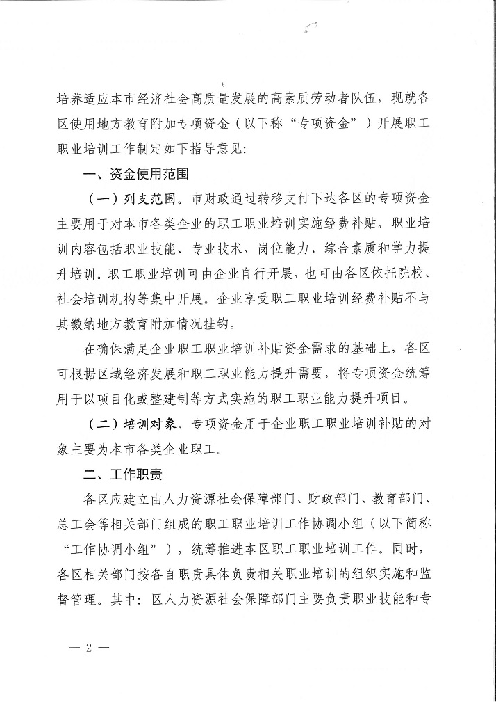 沪人社职【2021】51号 关于各区使用地方教育附加专项资金开展职工职业培训工作的指导意见(1)_2.jpg