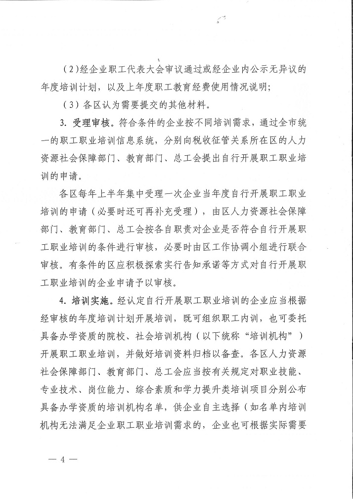 沪人社职【2021】51号 关于各区使用地方教育附加专项资金开展职工职业培训工作的指导意见(1)_4.jpg