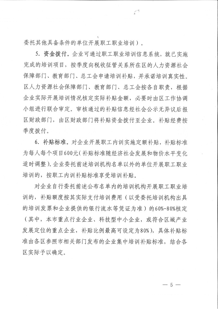 沪人社职【2021】51号 关于各区使用地方教育附加专项资金开展职工职业培训工作的指导意见(1)_5.jpg