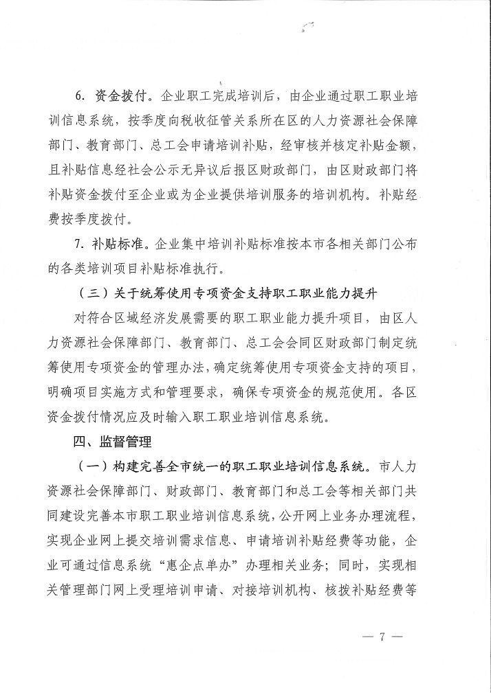 沪人社职【2021】51号 关于各区使用地方教育附加专项资金开展职工职业培训工作的指导意见(1)_7.jpg