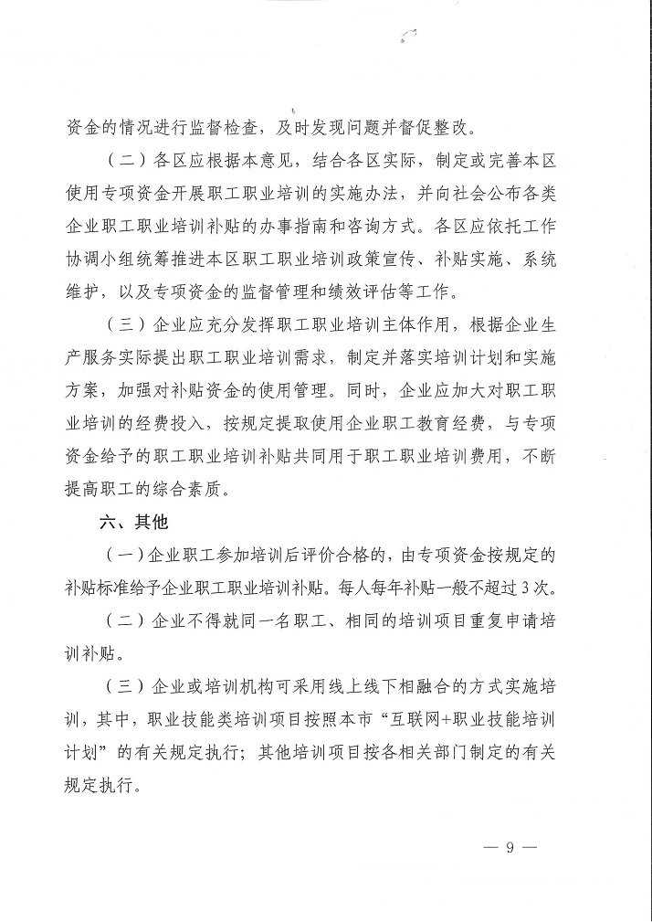 沪人社职【2021】51号 关于各区使用地方教育附加专项资金开展职工职业培训工作的指导意见(1)_9.jpg