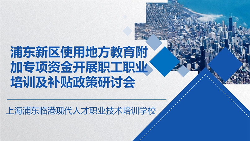 浦东新区使用地方教育附加专项资金开展职工职业培训及补贴政策研讨会_1.jpg