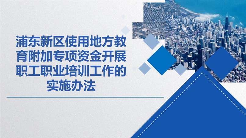 浦东新区使用地方教育附加专项资金开展职工职业培训及补贴政策研讨会_13.jpg