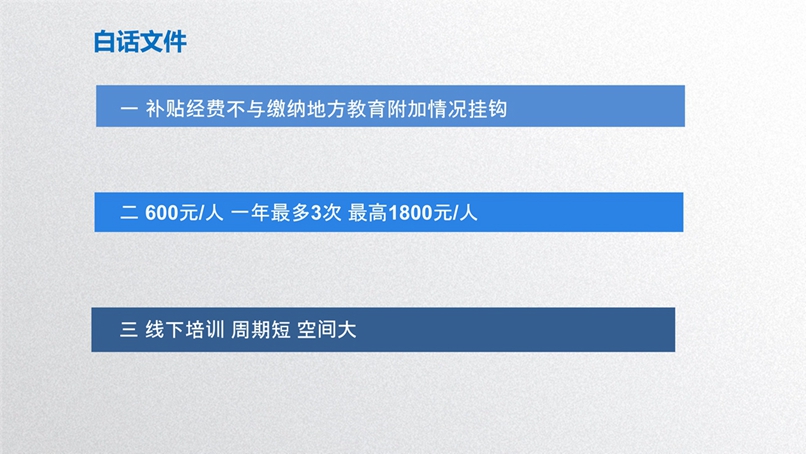 浦东新区使用地方教育附加专项资金开展职工职业培训及补贴政策研讨会_15.jpg